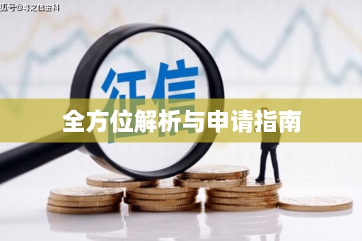 锡林郭勒全方位解析与申请指南
