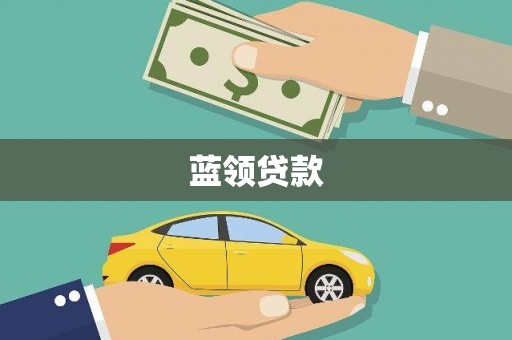 锡林郭勒蓝领贷款