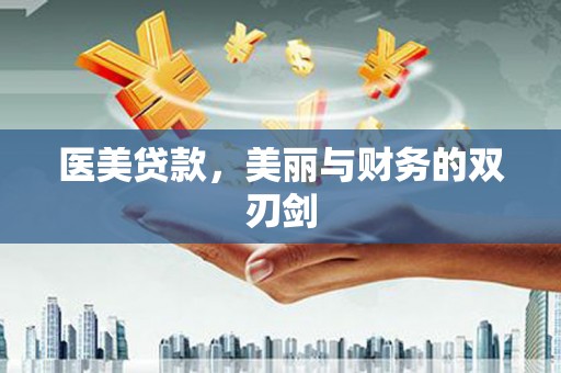 锡林郭勒医美贷款，美丽与财务的双刃剑