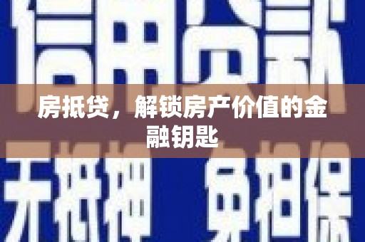 锡林郭勒房抵贷，解锁房产价值的金融钥匙