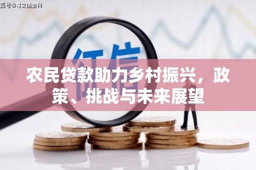 锡林郭勒农民贷款助力乡村振兴，政策、挑战与未来展望