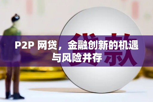 锡林郭勒P2P 网贷，金融创新的机遇与风险并存
