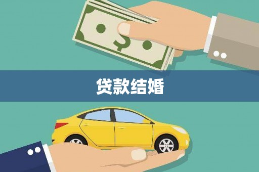 锡林郭勒贷款结婚