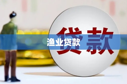 锡林郭勒渔业贷款