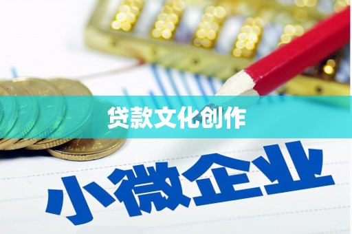 锡林郭勒贷款文化创作