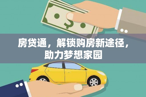 锡林郭勒房贷通，解锁购房新途径，助力梦想家园