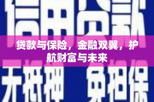 锡林郭勒贷款与保险，金融双翼，护航财富与未来