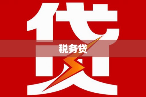 锡林郭勒税务贷