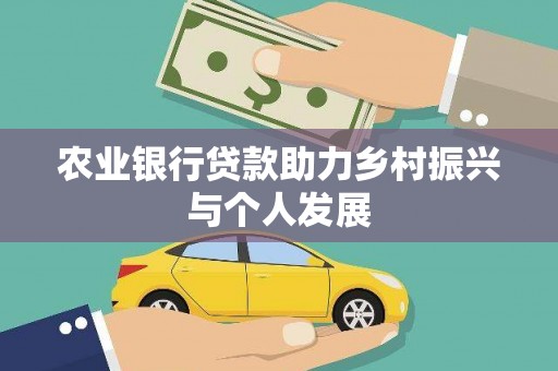 锡林郭勒农业银行贷款助力乡村振兴与个人发展
