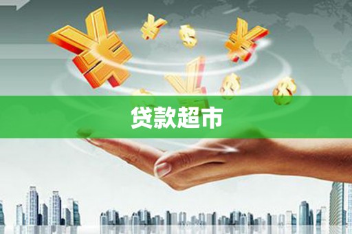锡林郭勒贷款超市