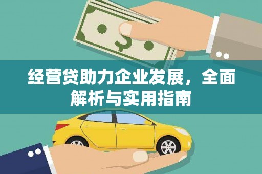 锡林郭勒经营贷助力企业发展，全面解析与实用指南