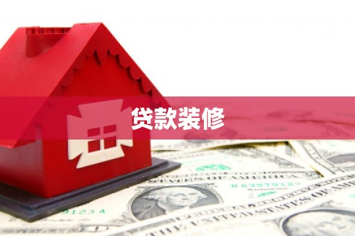 锡林郭勒贷款装修