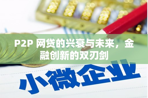 锡林郭勒P2P 网贷的兴衰与未来，金融创新的双刃剑