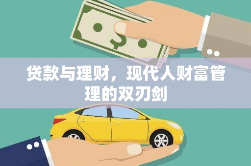 锡林郭勒贷款与理财，现代人财富管理的双刃剑