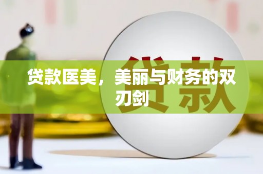 锡林郭勒贷款医美，美丽与财务的双刃剑