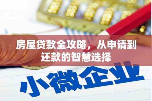 锡林郭勒房屋贷款全攻略，从申请到还款的智慧选择
