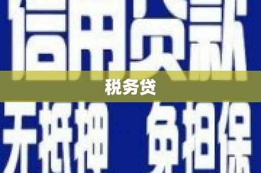 锡林郭勒税务贷