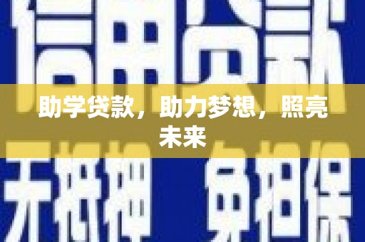 锡林郭勒助学贷款，助力梦想，照亮未来