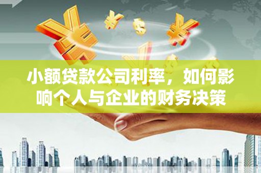 锡林郭勒小额贷款公司利率，如何影响个人与企业的财务决策