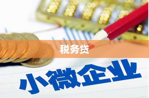 锡林郭勒税务贷