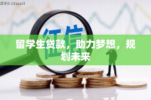 锡林郭勒留学生贷款，助力梦想，规划未来