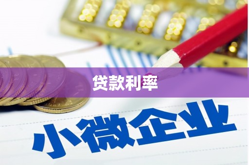锡林郭勒贷款利率