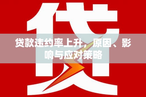 锡林郭勒贷款违约率上升，原因、影响与应对策略