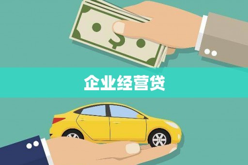 锡林郭勒企业经营贷