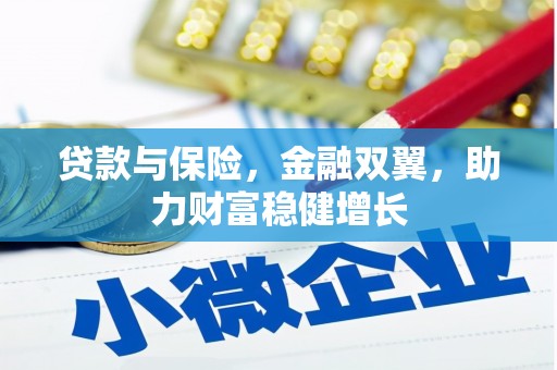 锡林郭勒贷款与保险，金融双翼，助力财富稳健增长