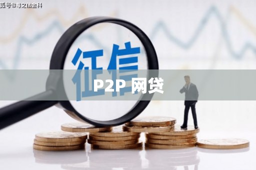 锡林郭勒P2P 网贷