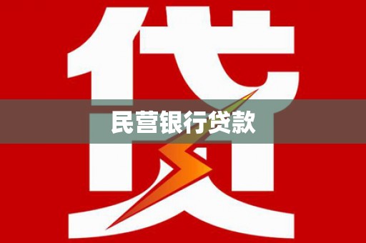 锡林郭勒民营银行贷款