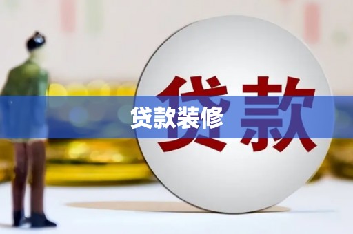 锡林郭勒贷款装修
