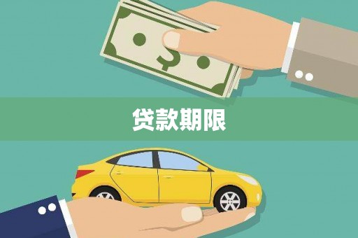 锡林郭勒贷款期限