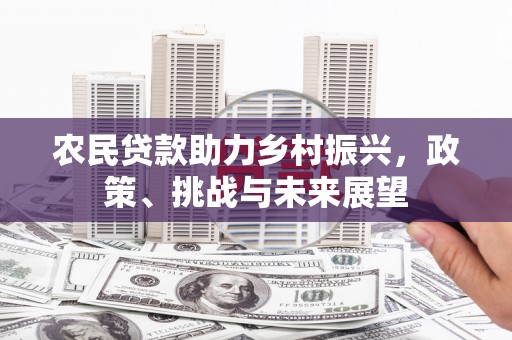 锡林郭勒农民贷款助力乡村振兴，政策、挑战与未来展望