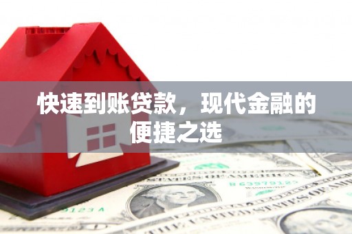 锡林郭勒快速到账贷款，现代金融的便捷之选