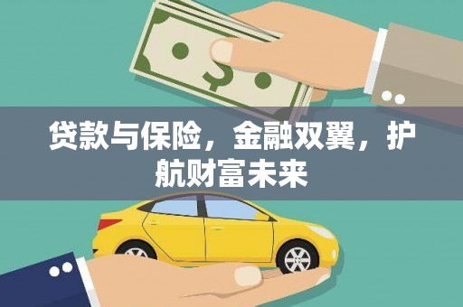锡林郭勒贷款与保险，金融双翼，护航财富未来