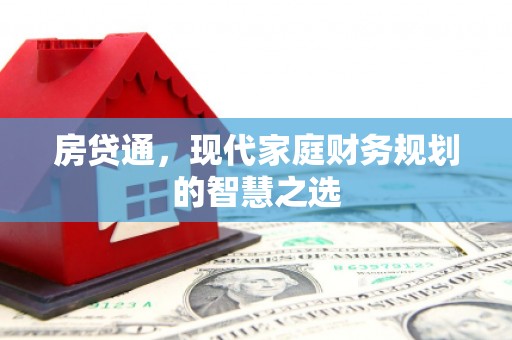 锡林郭勒房贷通，现代家庭财务规划的智慧之选