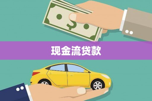 锡林郭勒现金流贷款