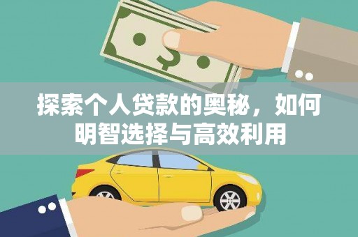 锡林郭勒探索个人贷款的奥秘，如何明智选择与高效利用