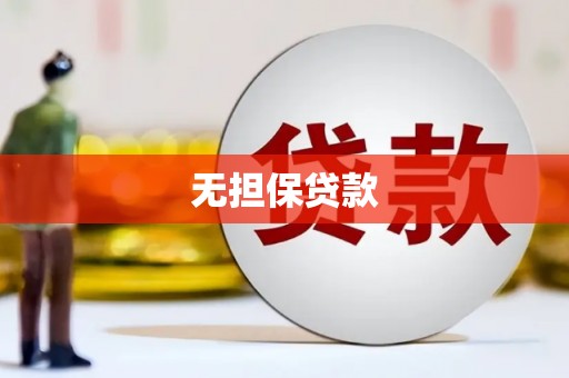 锡林郭勒无担保贷款