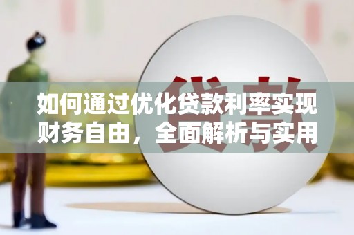 锡林郭勒如何通过优化贷款利率实现财务自由，全面解析与实用策略