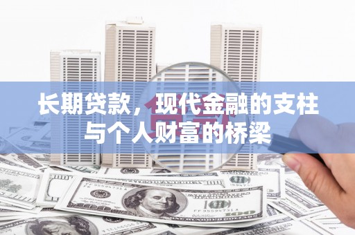 锡林郭勒长期贷款，现代金融的支柱与个人财富的桥梁