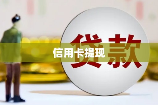 锡林郭勒信用卡提现