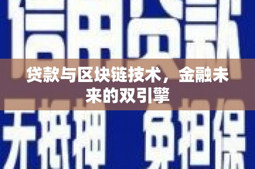 锡林郭勒贷款与区块链技术，金融未来的双引擎