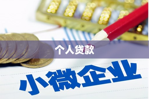 锡林郭勒个人贷款