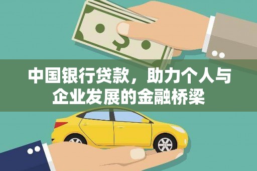 锡林郭勒中国银行贷款，助力个人与企业发展的金融桥梁