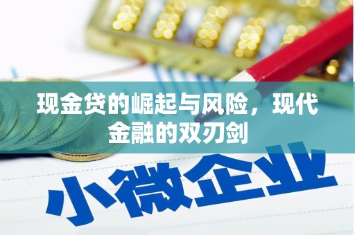 锡林郭勒现金贷的崛起与风险，现代金融的双刃剑