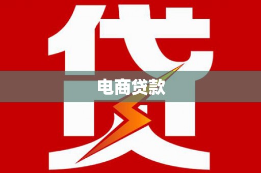 锡林郭勒电商贷款