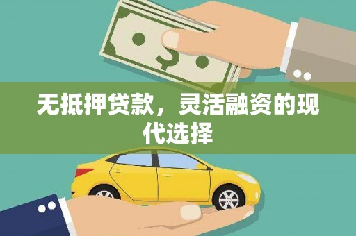 锡林郭勒无抵押贷款，灵活融资的现代选择