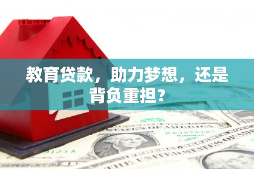锡林郭勒教育贷款，助力梦想，还是背负重担？